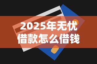 2025年无忧借款怎么借钱到微信：推荐五个急用钱无视一切必下款的口子