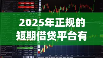2025年58网贷额度高好下款吗：分享五个黑户成功获取大额贷款的口子