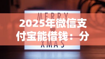 2025年微信支付宝能借钱：分享5个30天担保费必下口子2025