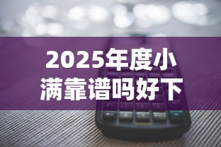 2025年度小满靠谱吗好下款吗：公布5个网贷太多被拒平台还能贷
