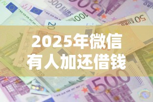 2025年微信有人加还借钱：梳理5个贷款平台利息低