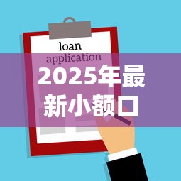 2025年最新小额口子贷款平台，推荐5个满19岁可以借款的软件