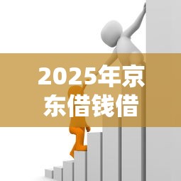 2025年京东借钱借款30000，试试这5个借款平台适合黑户下款
