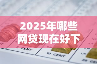 2025年哪些网贷现在好下款：整理五个秒下700芝麻分贷款口子