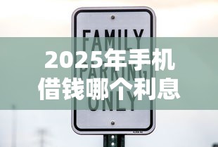 2025年手机借钱哪个利息低？整理五个15天的口子
