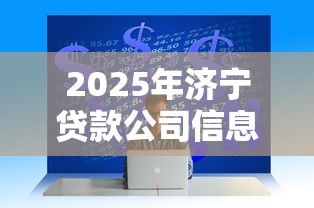 2025年济宁贷款公司信息查询：推荐5个网贷大数据平台