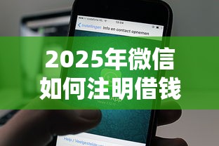 2025年微信如何注明借钱信息呢：罗列五个最好借的网贷平台