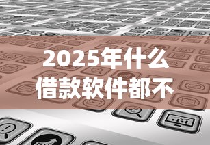 2025年什么借款软件都不过？分享5个直接下款的app