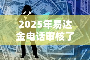 2025年易达金电话审核了说被拒,公布5个新的贷款平台 2025年易达金电话审核了说被拒,公布5个新的贷款平台