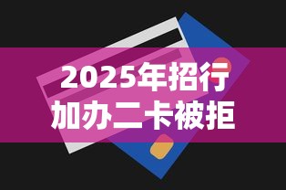 2025年招行加办二卡被拒,推荐5个网贷比较正规的平台 2025年招行加办二卡被拒,推荐5个网贷比较正规的平台