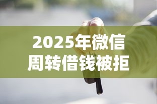 2025年微信周转借钱被拒:推荐五个好下款不看征信贷款平台 2025年微信周转借钱被拒:推荐五个好下款不看征信贷款平台