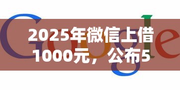 2025年微信上借1000元,公布5个真正无视征信花的平台 2025年微信上借1000元,公布5个真正无视征信花的平台