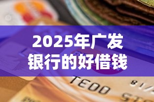 2025年快速下款的好口子？整理5个无视黑白征信的网贷