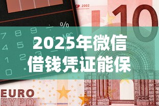 2025年微信借钱凭证能保存多久，罗列5个车抵押贷款平台