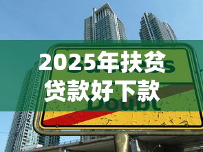 2025年扶贫贷款好下款吗:公布5个有没有不看征信的平台借钱 2025年扶贫贷款好下款吗:公布5个有没有不看征信的平台借钱