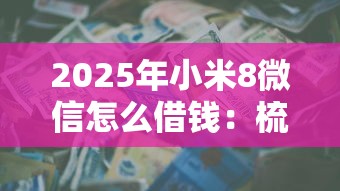 2025年小米8微信怎么借钱:梳理五个买车贷款平台 2025年小米8微信怎么借钱:梳理五个买车贷款平台