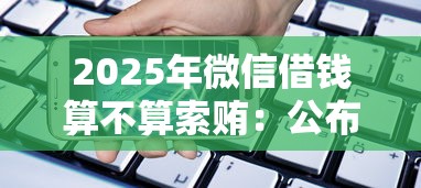 2025年微信借钱算不算索贿：公布五个1个月借款平台不看征信
