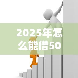 2025年怎么能借5000块钱，推荐5个平台贷款利率低