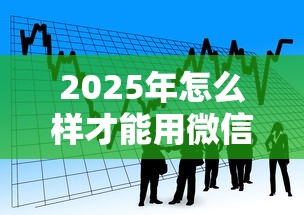2025年怎么样才能用微信借钱呢，看看这五个平台容易借款成功