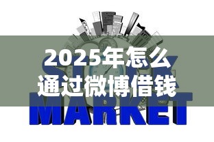 2025年怎么通过微博借钱上征信：罗列五个网贷投资平台