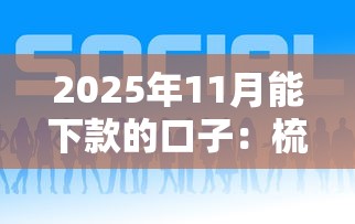 2025年小额贷款不看征信秒批有吗：整合5个网贷秒拒能下款的口子