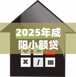 2025年咸阳小额贷款不看征信,整理五个网贷平台利息最低 2025年咸阳小额贷款不看征信,整理五个网贷平台利息最低