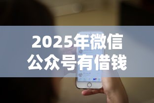 2025年微信公众号有借钱的吗？推荐5个失信人员可以借钱的网贷软件