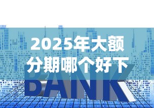 2025年贷款一般贷几万好下款呢：分享五个失信人限高网贷口子