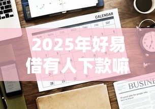 2025年好易借有人下款嘛:梳理五个秒批无面签贷款平台 2025年好易借有人下款嘛:梳理五个秒批无面签贷款平台