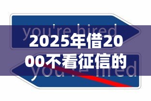 2025年借2000不看征信的:看看这5个2424平台百分百可以借到钱 2025年借2000不看征信的:看看这5个2424平台百分百可以借到钱