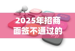 2025年招商面签不通过的原因：看看这五个网贷平台查询系统