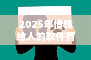 2025年借钱给人的软件有哪些：分享五个借款平台贷款靠谱