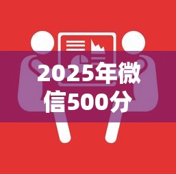 2025年微信500分怎么借钱的,推荐五个被执行人下款口子 2025年微信500分怎么借钱的,推荐五个被执行人下款口子