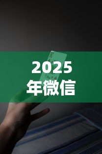 2025年微信比较好借钱平台：整合5个十大良心贷款平台