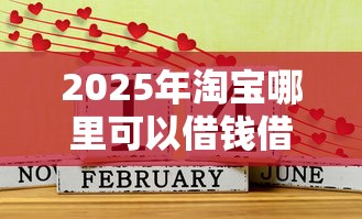 2025年淘宝哪里可以借钱借玩一个要还多少：推荐五个有没有好的贷款平台