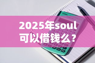 2025年soul可以借钱么？整理五个不需要审核的贷款平台