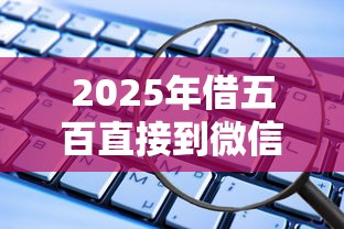 2025年360怎么借钱步骤，试试这5个容易下款的借款平台