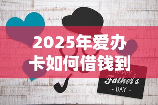 2025年爱办卡如何借钱到微信零钱？整合5个黑户能借的口子
