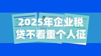 2025年企业税贷不看重个人征信：推荐五个网贷借遍了都拒绝去借款平台借钱