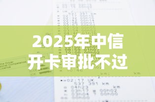 2025年中信开卡审批不过，推荐5个芝麻分700能秒下的平台