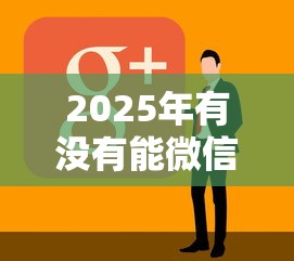 2025年有没有能微信借钱的软件？看看这5个怎样举报网贷平台