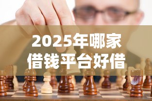 2025年哪家借钱平台好借钱?看看这5个黑征信也能贷款的网贷软件 2025年哪家借钱平台好借钱?看看这5个黑征信也能贷款的网贷软件