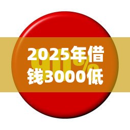2025年借钱3000低利息，试试这5个靠谱的借款app