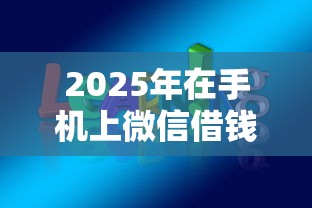 2025年在手机上微信借钱安全吗,推荐5个易通过的网贷平台 2025年在手机上微信借钱安全吗,推荐5个易通过的网贷平台