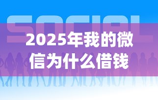 2025年我的微信为什么借钱，试试这5个p2p平台贷款
