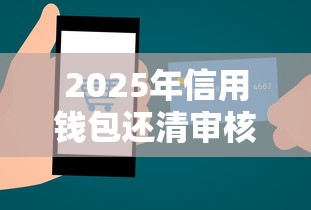 2025年信用钱包还清审核被拒?看看这五个无视评分的贷款软件 2025年信用钱包还清审核被拒?看看这五个无视评分的贷款软件