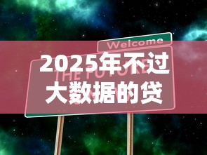 2025年不过大数据的贷款平台:推荐五个不看负债的网贷口子 2025年不过大数据的贷款平台:推荐五个不看负债的网贷口子