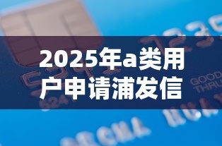 2025年a类用户申请浦发信用卡被拒：试试这五个借款平台借钱利息低