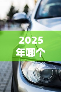 2025年哪个车贷不看征信,梳理5个纯线上贷款平台 2025年哪个车贷不看征信,梳理5个纯线上贷款平台