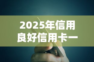 2025年信用良好信用卡一直被拒：公布5个工资贷款平台